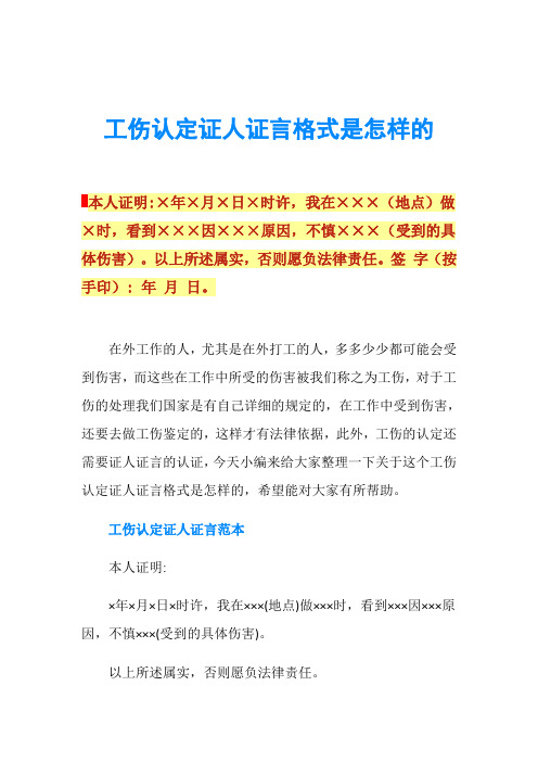 工伤认定证人证言格式是怎样的