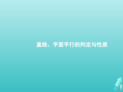 高考数学一轮复习第七章立体几何3直线平面平行的判定与性质课件新人教A版