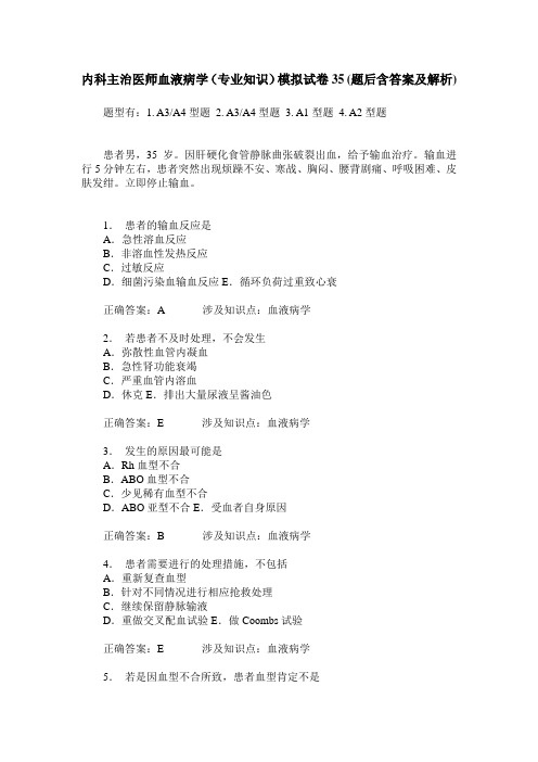 内科主治医师血液病学(专业知识)模拟试卷35(题后含答案及解析)