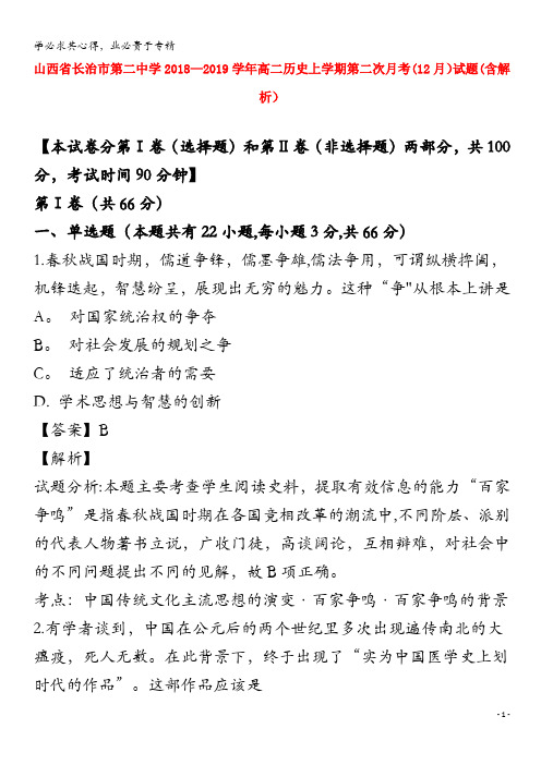 长治市第二中学2018-2019学年高二历史上学期第二次月考(12月)试题(含解析)