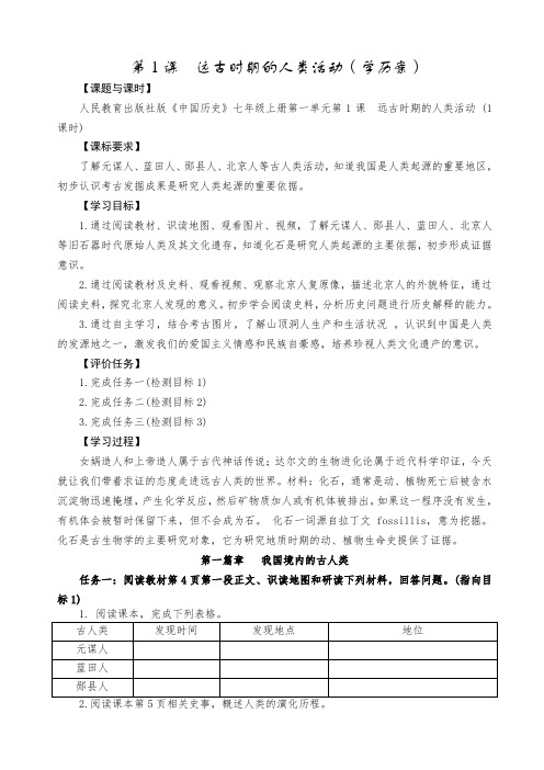 1.1远古时期的人类活动学历案七年级历史上册