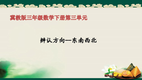 三年级下册数学课件-3 辨认方向-冀教版16页