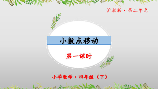 2.7《小数点移动》(课件)(第一课时)四年级 数学下册 沪教版