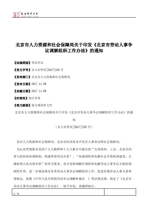 北京市人力资源和社会保障局关于印发《北京市劳动人事争议调解组