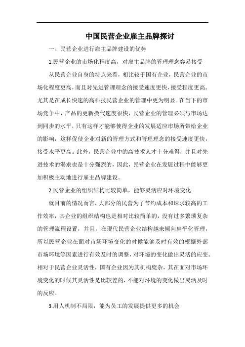 中国民营企业雇主品牌探讨.docx