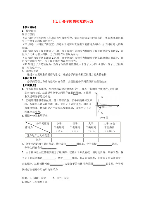 高中物理 1.4 分子间的相互作用力学案3 粤教版选修3-3