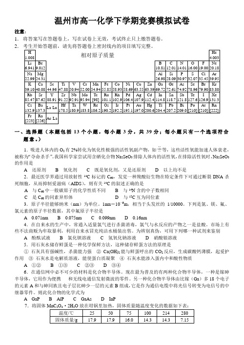 温州市高一化学下学期竞赛模拟试卷