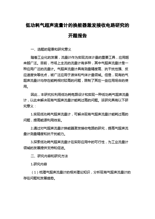 低功耗气超声流量计的换能器激发接收电路研究的开题报告