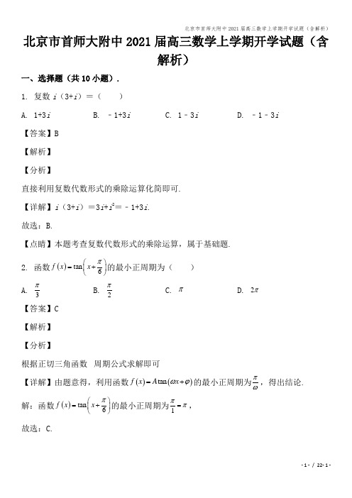 北京市首师大附中2021届高三数学上学期开学试题(含解析)