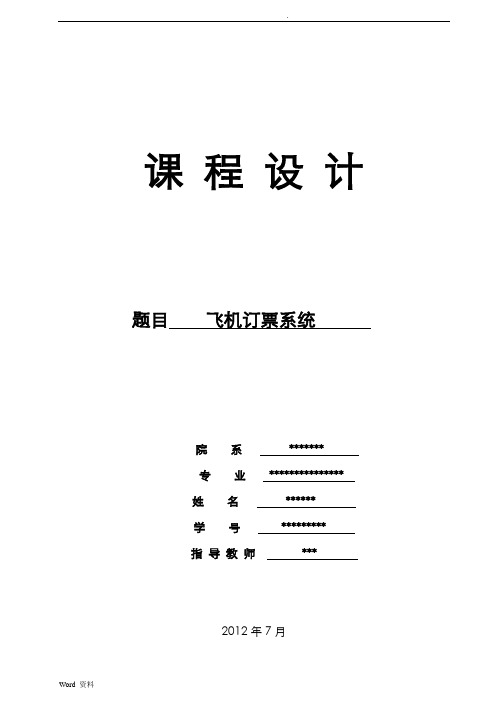 数据结构课程设计：飞机订票系统设计与实现(里面附有源代码!)