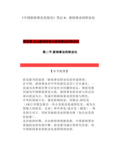 考研《中国新闻事业发展史》笔记9：新闻事业的职业化