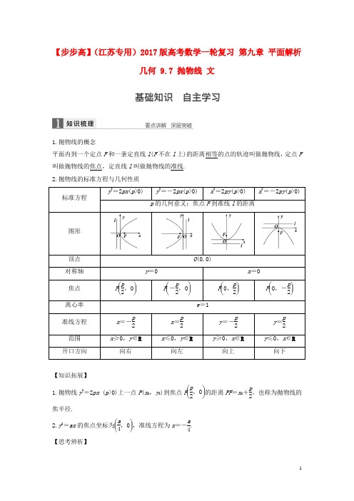 高考数学一轮复习第九章平面解析几何9.7抛物线文