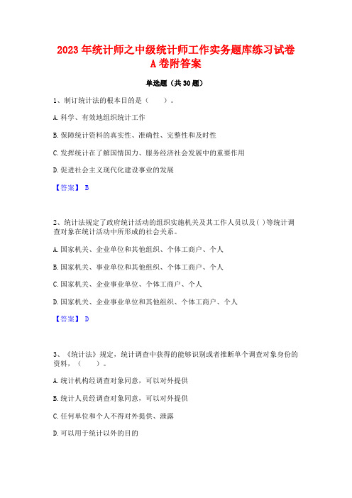 2023年统计师之中级统计师工作实务题库练习试卷A卷附答案