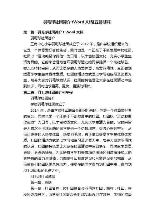 羽毛球社团简介tWord文档[五篇材料]