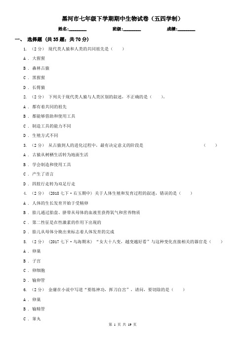 黑河市七年级下学期期中生物试卷(五四学制)