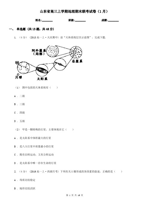 山东省高三上学期地理期末联考试卷(1月)
