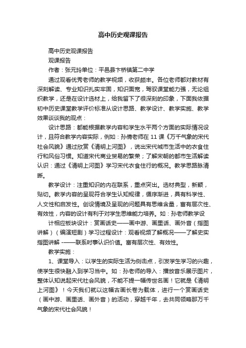 高中历史观课报告