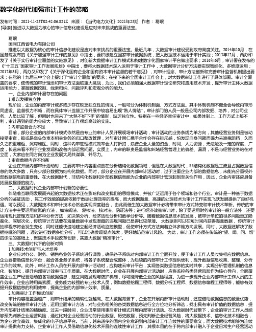 数字化时代加强审计工作的策略