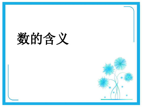 苏教版一年级下册数学课件-3.1数的含义 (共34张PPT)