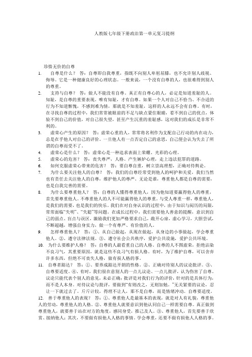 人教版七年级下册政治第一单元复习提纲