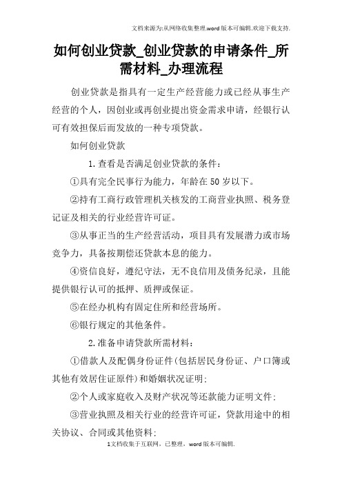 如何创业贷款_创业贷款的申请条件_所需材料_办理流程