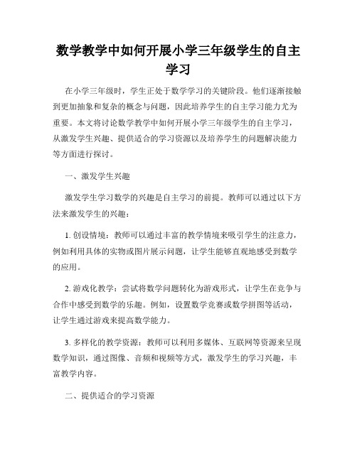 数学教学中如何开展小学三年级学生的自主学习