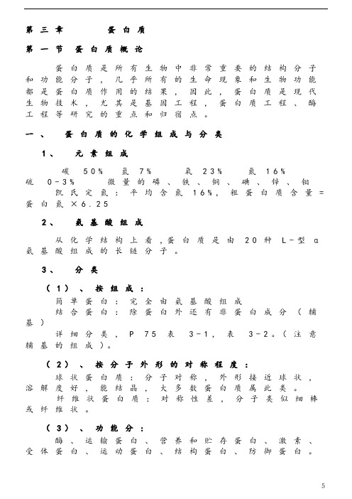 第三章蛋白质