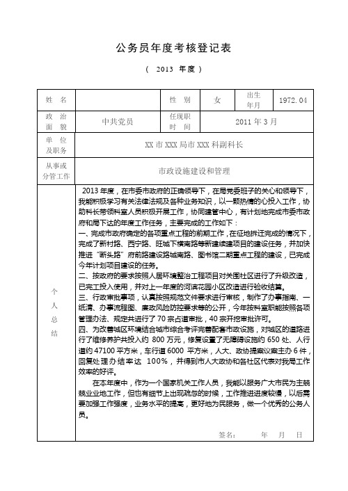 公务员年度考核登记表(模板)