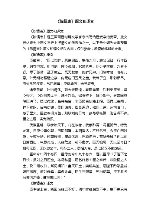 《陈情表》原文和译文