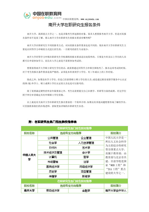 南开大学在职研究生报名条件