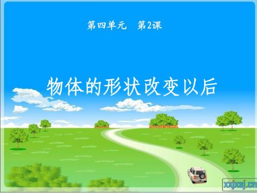 苏教版科学四下《物体的形状改变以后》PPT课件2_(1)