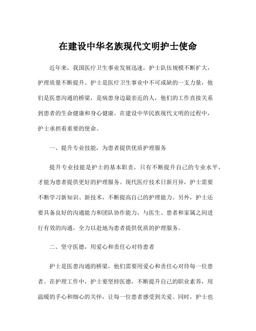 在建设中华名族现代文明护士使命