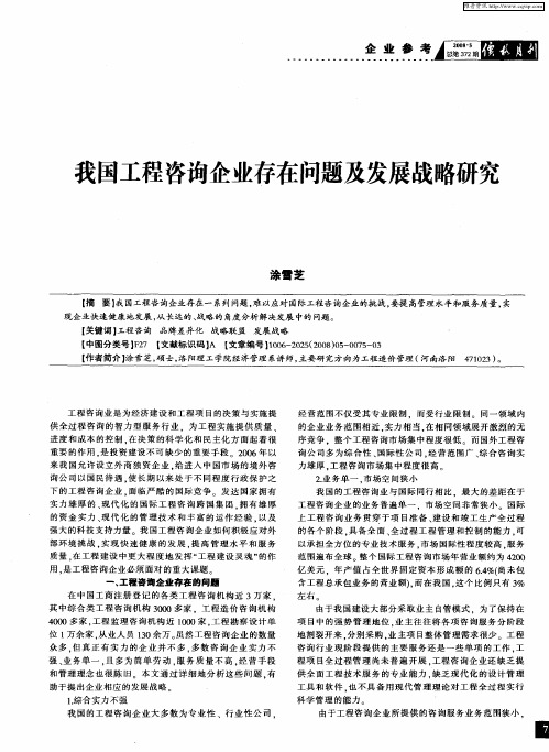 我国工程咨询企业存在问题及发展战略研究