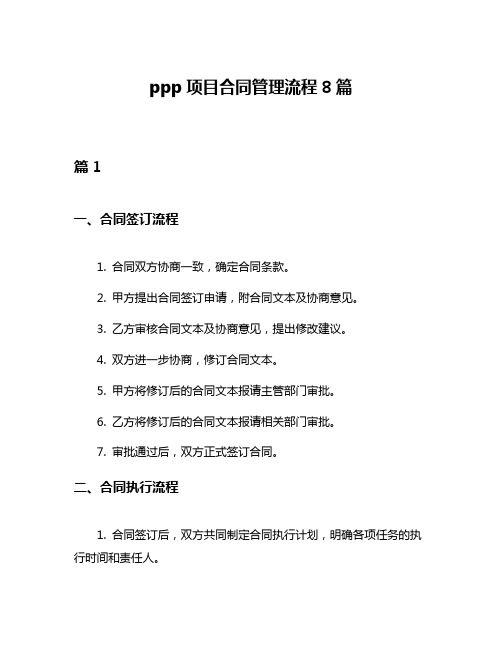 ppp项目合同管理流程8篇