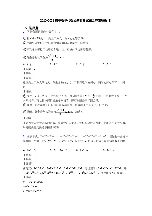 2020-2021初中数学代数式基础测试题及答案解析(1)