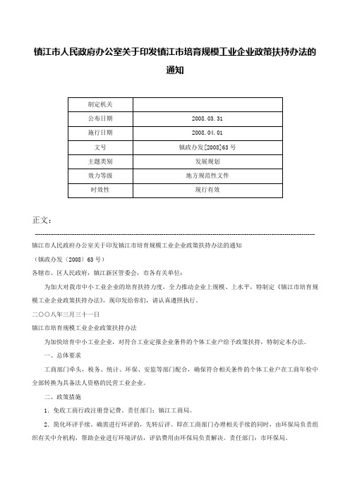 镇江市人民政府办公室关于印发镇江市培育规模工业企业政策扶持办法的通知-镇政办发[2008]63号