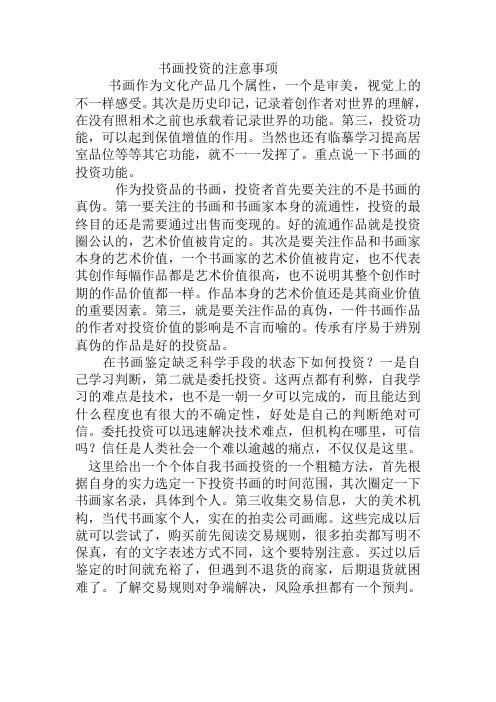 书画投资的注意事项