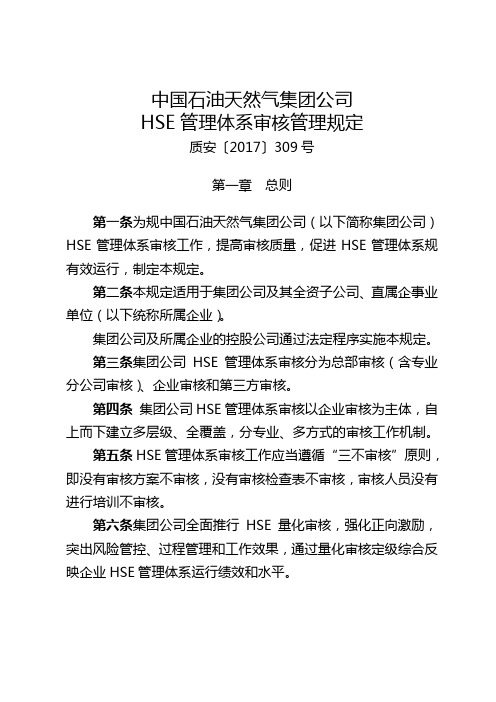 1_1中国石油天然气集团公司HSE管理体系审核管理规定(质安〔2017〕309号)