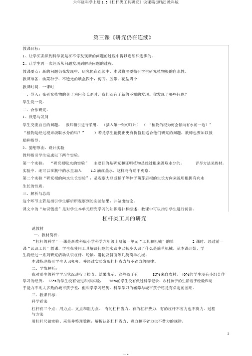 六年级科学上册1.3《杠杆类工具研究》说课稿(新版)教科版