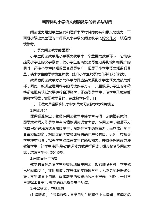 新课标对小学语文阅读教学的要求与对策