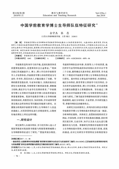 中国学前教育学博士生导师队伍特征研究