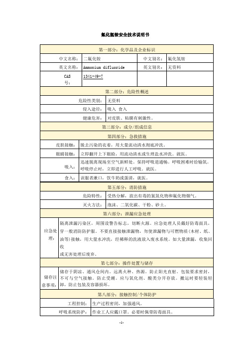 氟化氢铵安全技术说明书