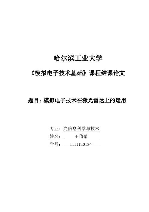 模电论文哈尔滨工业大学模拟电子技术基础论文(激光雷达)含仿真