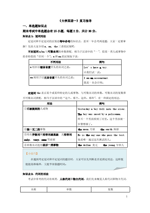 《大学英语一》期末复习指导-推荐下载