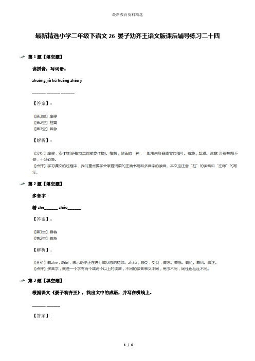 最新精选小学二年级下语文26 晏子劝齐王语文版课后辅导练习二十四