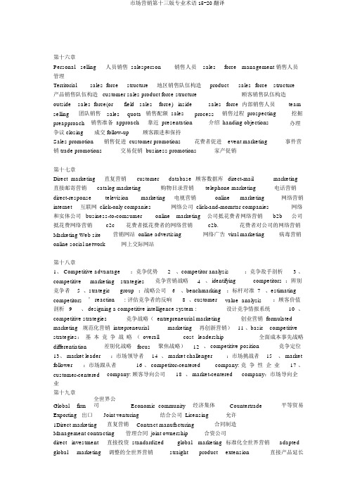 市场营销第十三版专业术语15-20翻译