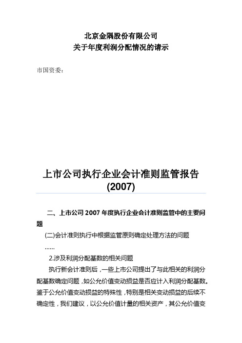 上市公司执行企业会计准则监管报告