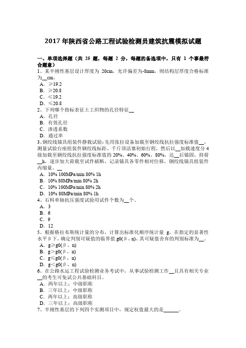 2017年陕西省公路工程试验检测员建筑抗震模拟试题
