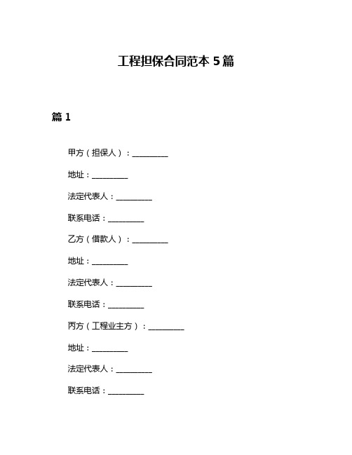 工程担保合同范本5篇