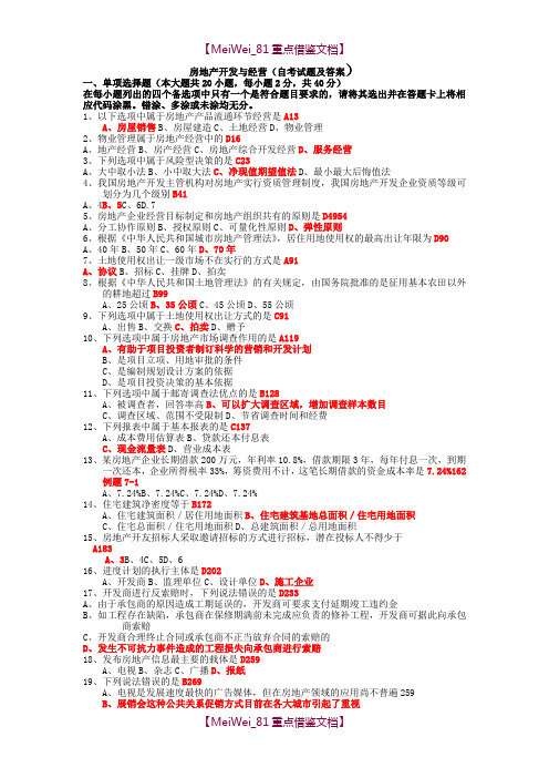 【9A文】历年房地产开发与经营(真题及答案整理)